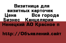 Визитница для визитных карточек › Цена ­ 100 - Все города Бизнес » Канцелярия   . Ненецкий АО,Красное п.